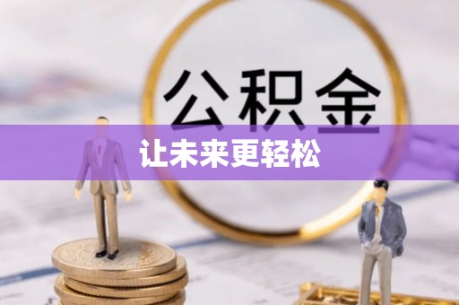 高阳让未来更轻松