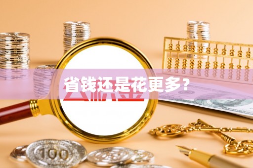 高阳省钱还是花更多？