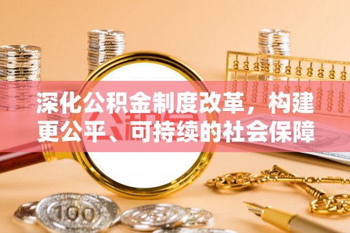高阳深化公积金制度改革，构建更公平、可持续的社会保障体系