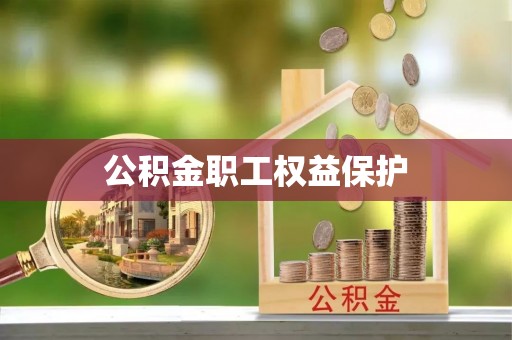 高阳公积金职工权益保护