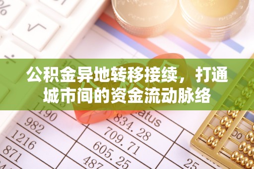 高阳公积金异地转移接续，打通城市间的资金流动脉络