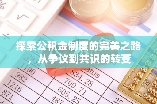 高阳探索公积金制度的完善之路，从争议到共识的转变