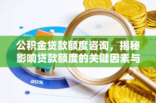 高阳公积金贷款额度咨询，揭秘影响贷款额度的关键因素与实用攻略