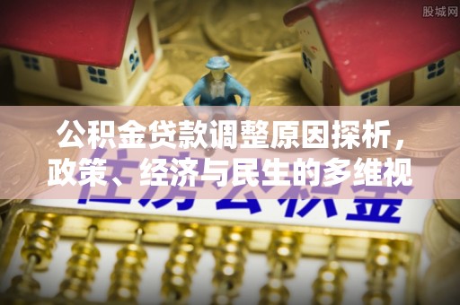 高阳公积金贷款调整原因探析，政策、经济与民生的多维视角