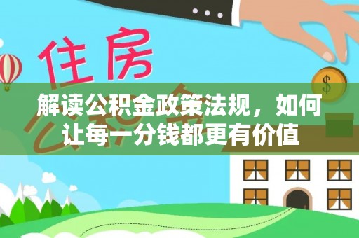 高阳解读公积金政策法规，如何让每一分钱都更有价值