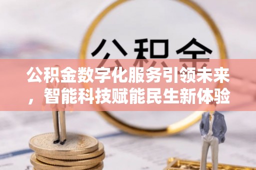 高阳公积金数字化服务引领未来，智能科技赋能民生新体验