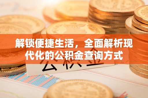 高阳解锁便捷生活，全面解析现代化的公积金查询方式