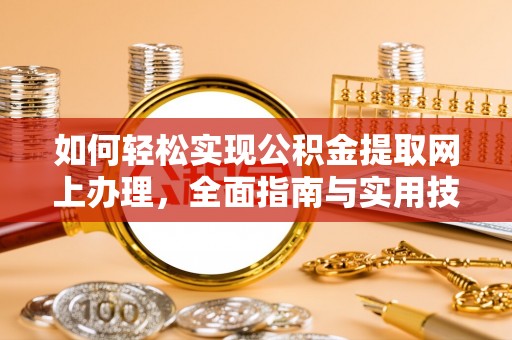 高阳如何轻松实现公积金提取网上办理，全面指南与实用技巧