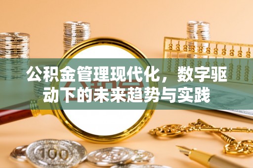 高阳公积金管理现代化，数字驱动下的未来趋势与实践