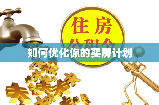 高阳如何优化你的买房计划