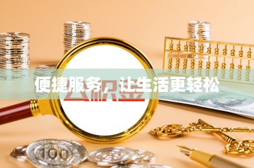 高阳便捷服务，让生活更轻松