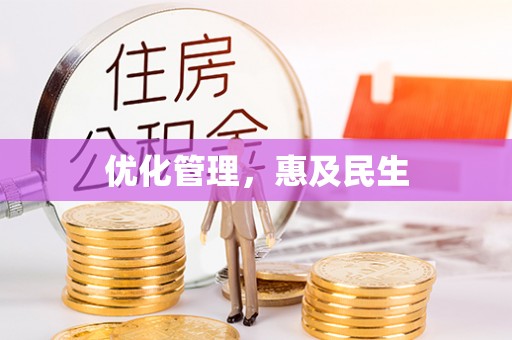 高阳优化管理，惠及民生