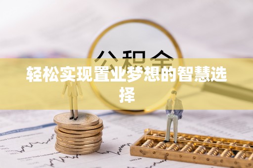 高阳轻松实现置业梦想的智慧选择