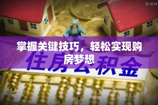高阳掌握关键技巧，轻松实现购房梦想