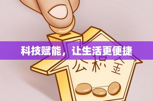 高阳科技赋能，让生活更便捷