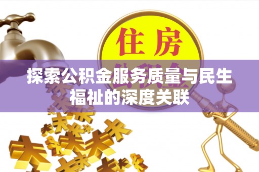 高阳探索公积金服务质量与民生福祉的深度关联