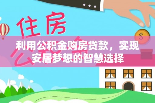 高阳利用公积金购房贷款，实现安居梦想的智慧选择