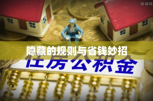高阳隐藏的规则与省钱妙招