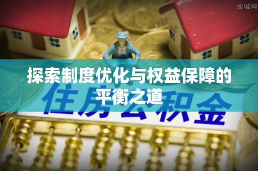 高阳探索制度优化与权益保障的平衡之道