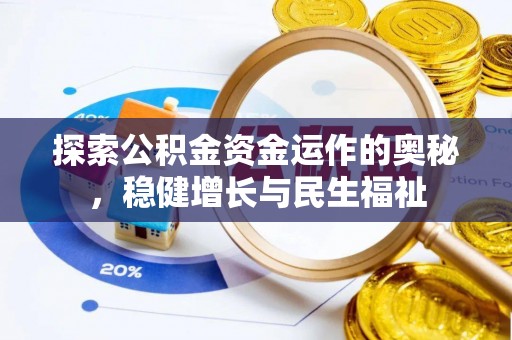 高阳探索公积金资金运作的奥秘，稳健增长与民生福祉