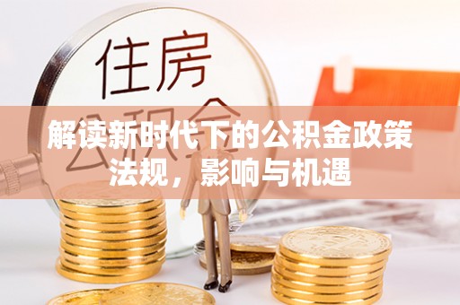高阳解读新时代下的公积金政策法规，影响与机遇