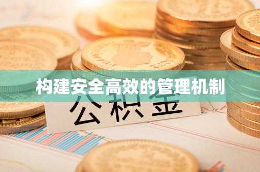 高阳构建安全高效的管理机制