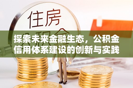 高阳探索未来金融生态，公积金信用体系建设的创新与实践