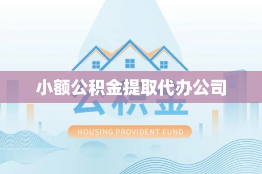 高阳小额公积金提取代办公司