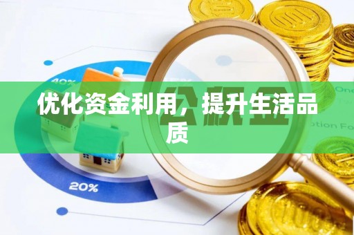 高阳优化资金利用，提升生活品质
