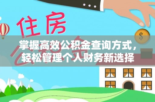 高阳掌握高效公积金查询方式，轻松管理个人财务新选择
