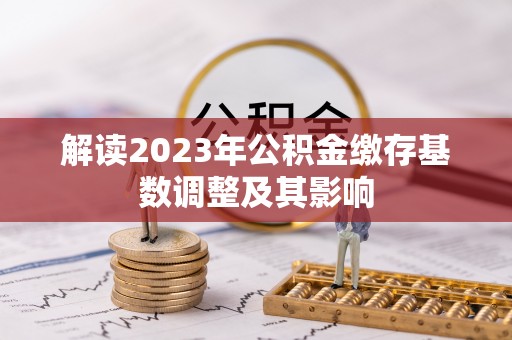 高阳解读2023年公积金缴存基数调整及其影响