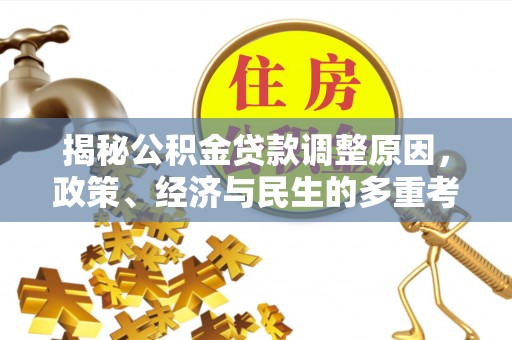 高阳揭秘公积金贷款调整原因，政策、经济与民生的多重考量