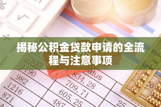 高阳揭秘公积金贷款申请的全流程与注意事项