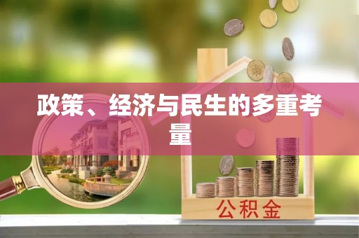 高阳政策、经济与民生的多重考量