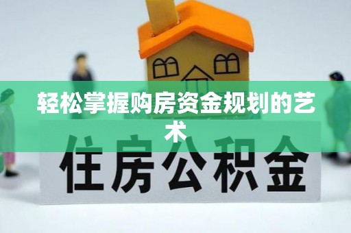 高阳轻松掌握购房资金规划的艺术