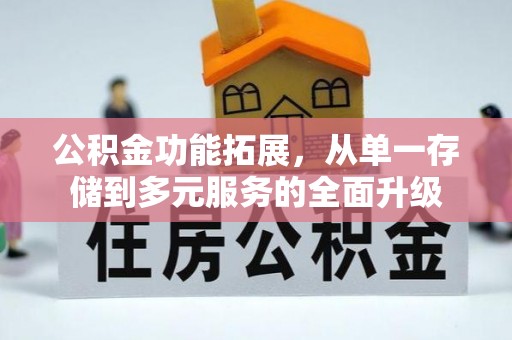 高阳公积金功能拓展，从单一存储到多元服务的全面升级