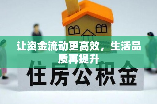 高阳让资金流动更高效，生活品质再提升