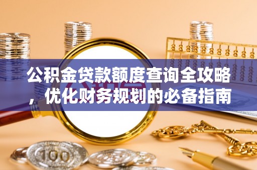 高阳公积金贷款额度查询全攻略，优化财务规划的必备指南
