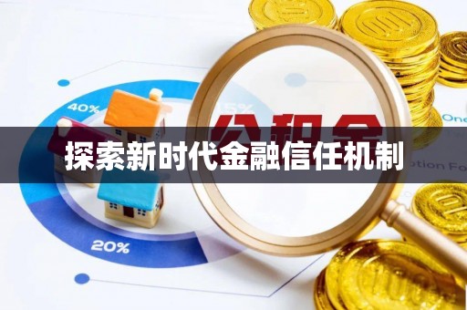 高阳探索新时代金融信任机制