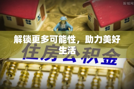 高阳解锁更多可能性，助力美好生活