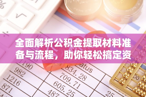 高阳全面解析公积金提取材料准备与流程，助你轻松搞定资金提取