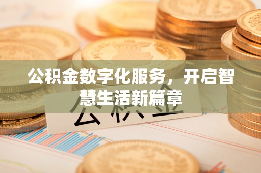 高阳公积金数字化服务，开启智慧生活新篇章