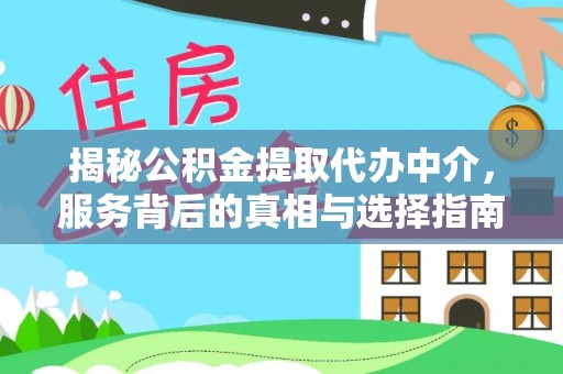 高阳揭秘公积金提取代办中介，服务背后的真相与选择指南
