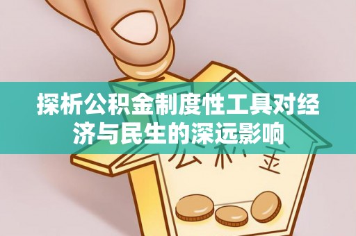 高阳探析公积金制度性工具对经济与民生的深远影响