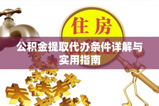 高阳公积金提取代办条件详解与实用指南