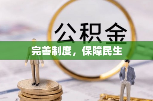高阳完善制度，保障民生
