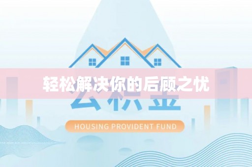 高阳轻松解决你的后顾之忧