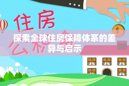 高阳探索全球住房保障体系的差异与启示