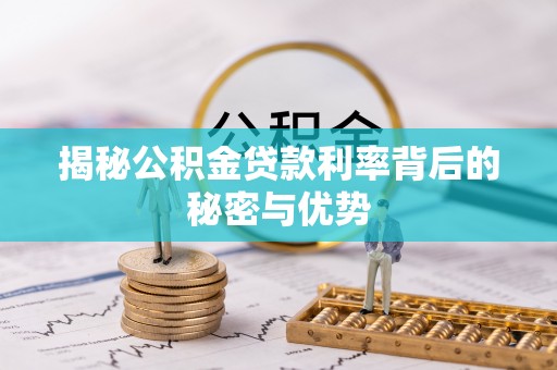 高阳揭秘公积金贷款利率背后的秘密与优势