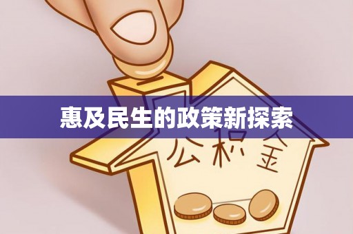 高阳惠及民生的政策新探索